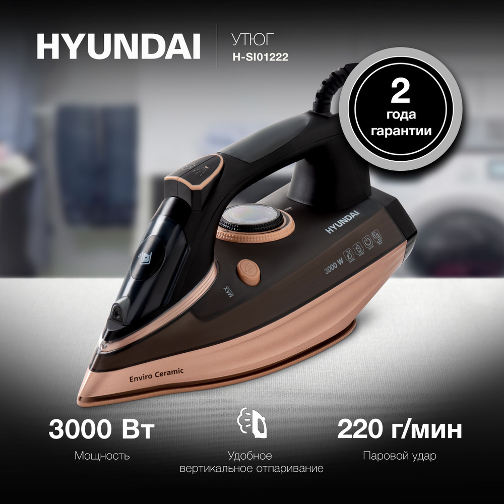Утюг Hyundai H-SI01222 3000Вт черный/золотистый Уцененный товар #1