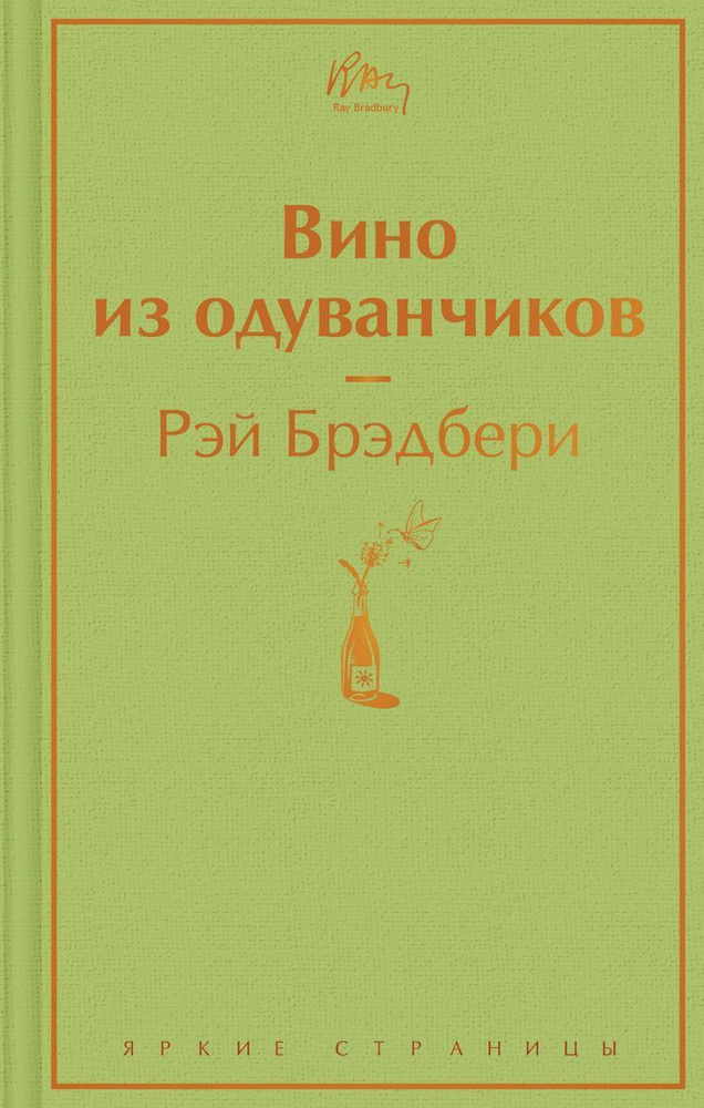 Вино из одуванчиков | Брэдбери Рэй Дуглас #1