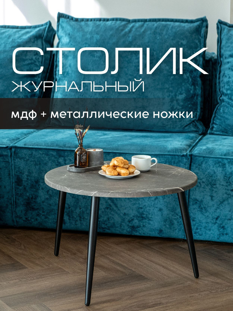 Журнальный стол журнальный столик_круглый_118 60 x 60 x 44 см - купить ...