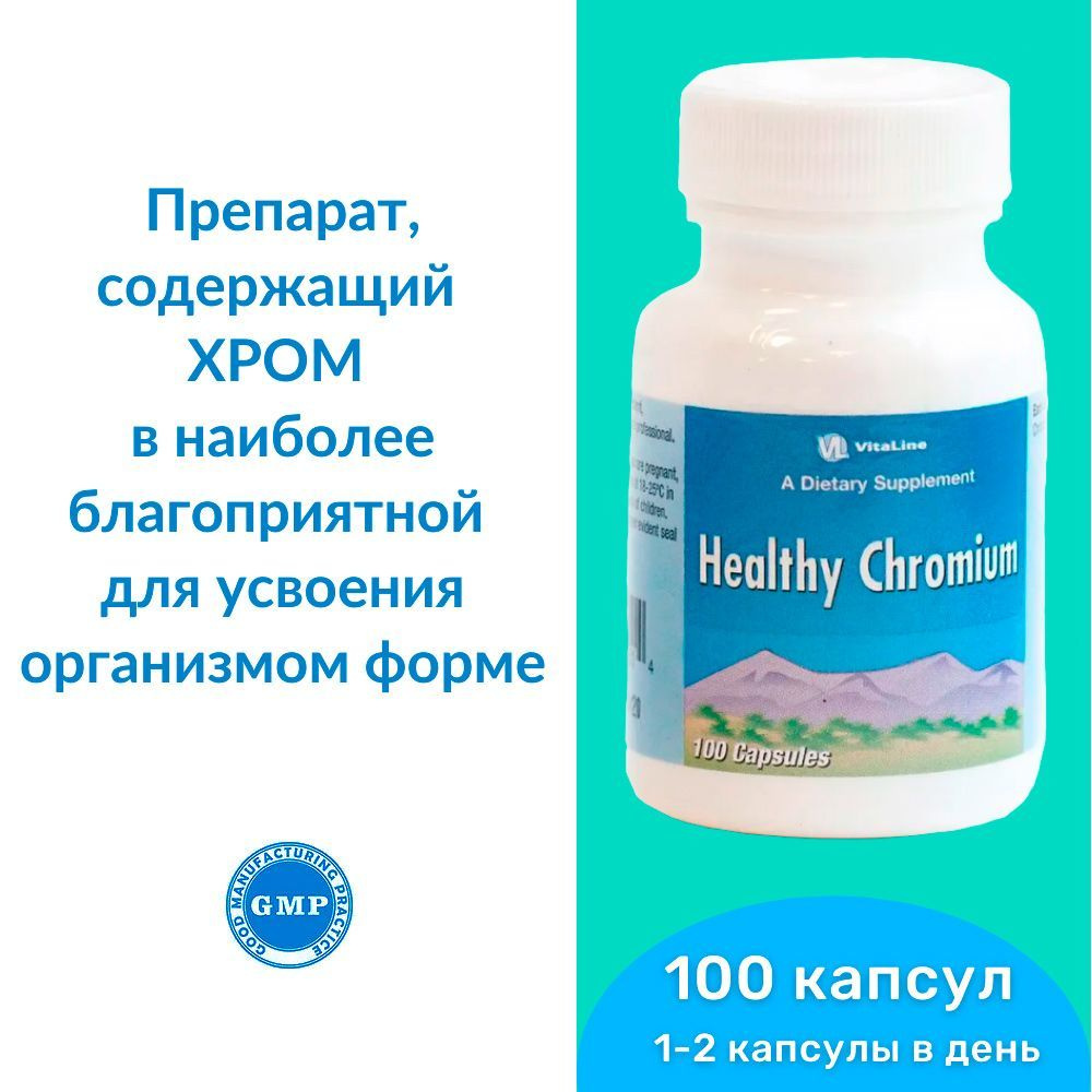 Хелси Хром Виталайн / Healthy Chromium Vitaline - препарат, содержащий хром в наиболее благоприятной #1