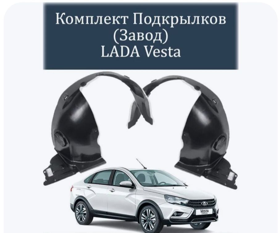 Подкрылки локеры LADA VESTA ЛАДА Веста передние 2шт. (правый+левый ...