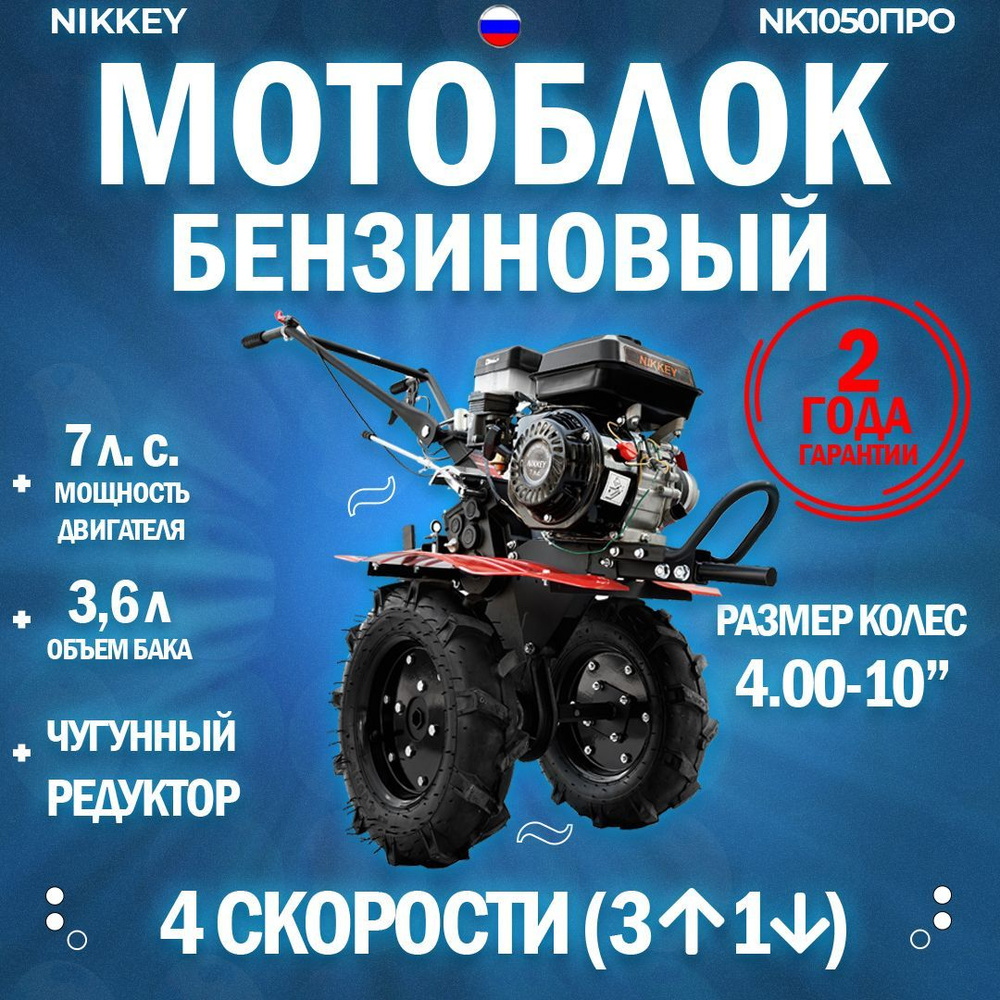 Мотоблок бензиновый NIKKEY MК1050 ПРО, сельскохозяйственная машина,  мотокультиватор, 7 лс, 3 вперед 1 назад, чугунный редуктор - купить  мотоблок по выгодной цене в интернет-магазине OZON (1149963073)