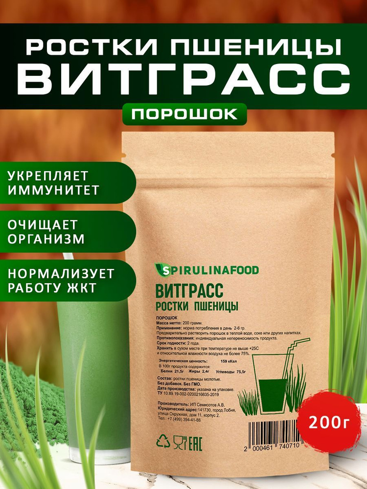 Витграсс порошок из ростков пшеницы Spirulinafood , 200 гр - купить с ...