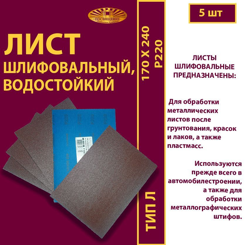 Лист шлифовальный, водостойкий 170 х 240 Ткань AK400 EW P 220(6H) (5шт.)  #1