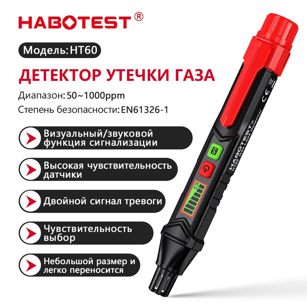 Детектор утечки газа Gas Leak Detector HABOTEST HT60