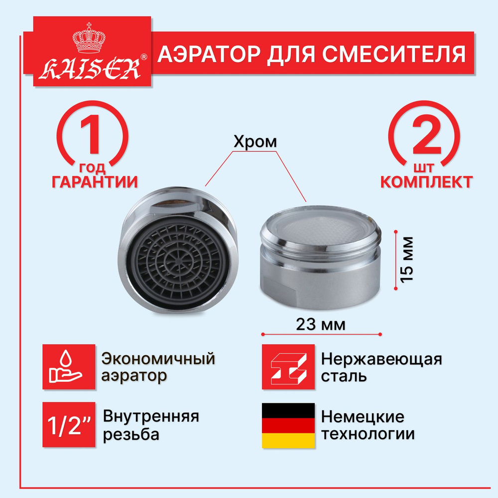 Аэратор KAISER 1/2" М24 (наружняя резьба),пара #1