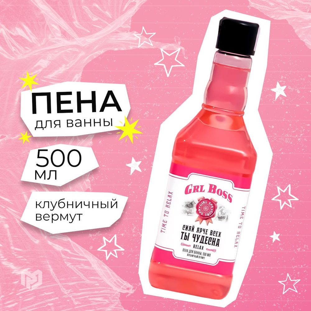 Пена для ванны "GRL BOSS" 500 мл, аромат клубничный вермут - купить с ...