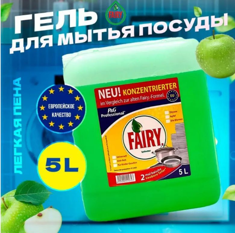 Средство Фейри / Фери Яблоко 5л, Fairy - купить с доставкой по выгодным ...
