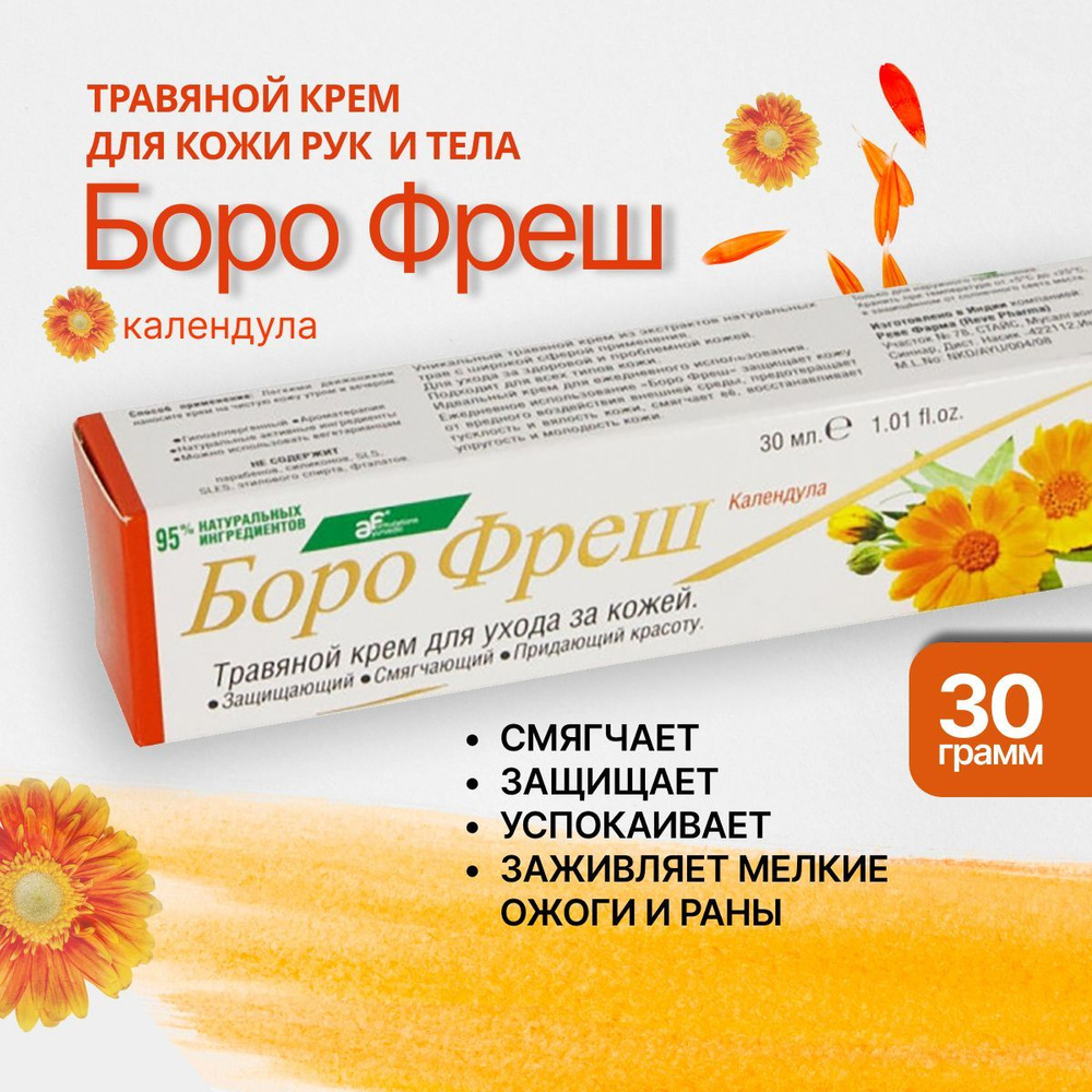 Боро фреш Календула (Boro Fresh Calendula), травяной крем для кожи  #1