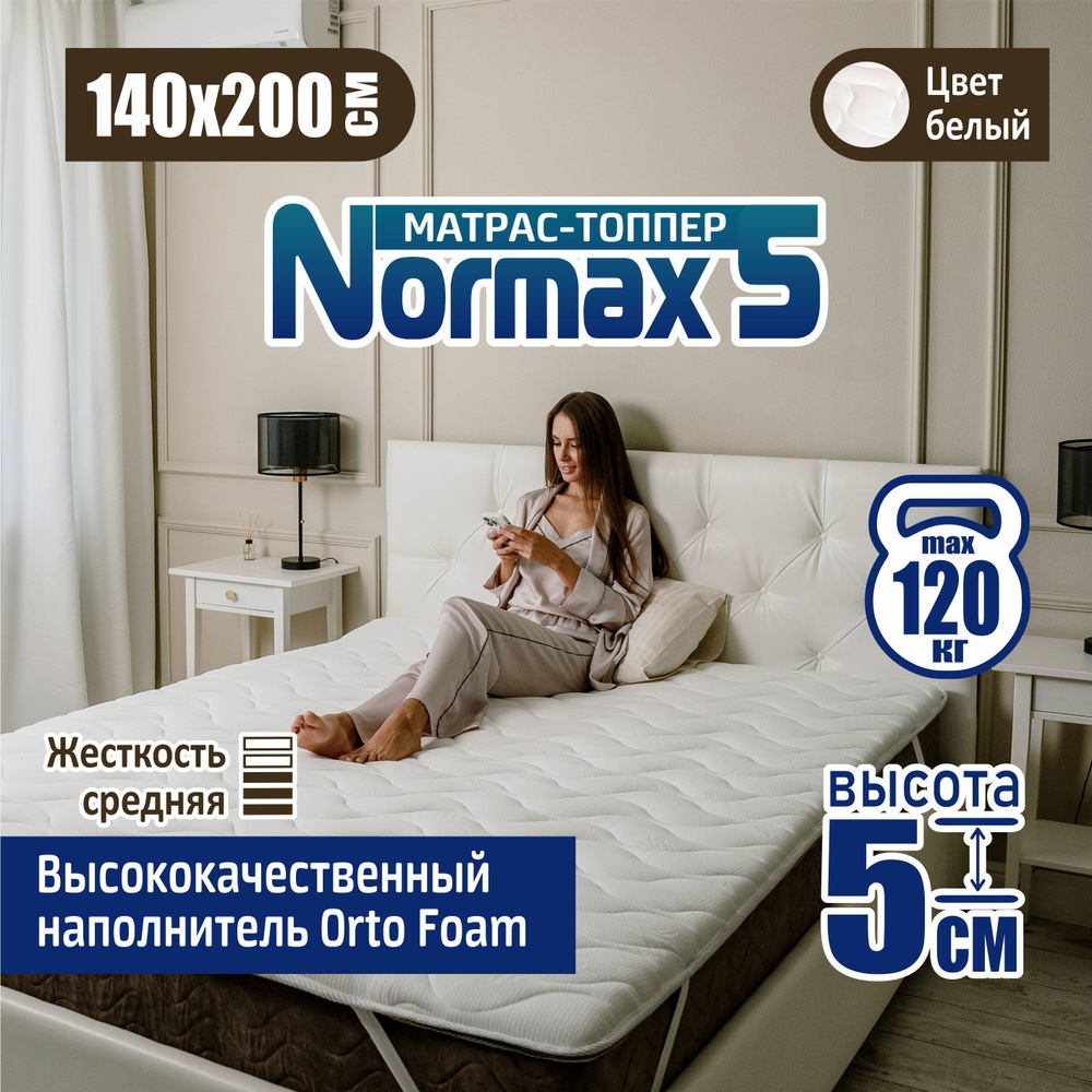 Ортопедический топпер-матрас Sonito Normax5, 5 см 140х200