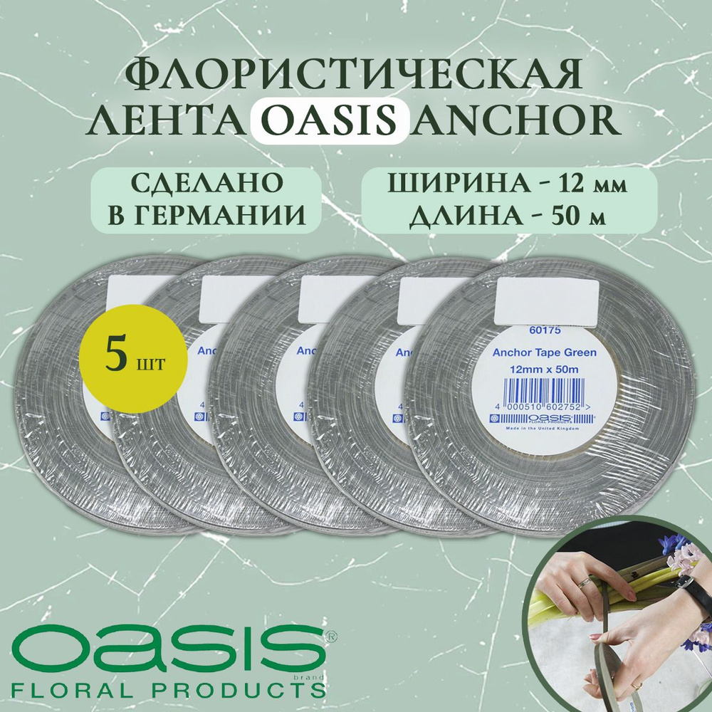 Лента флористическая Oasis ANCHOR, 12ммx50м (5 шт.) #1