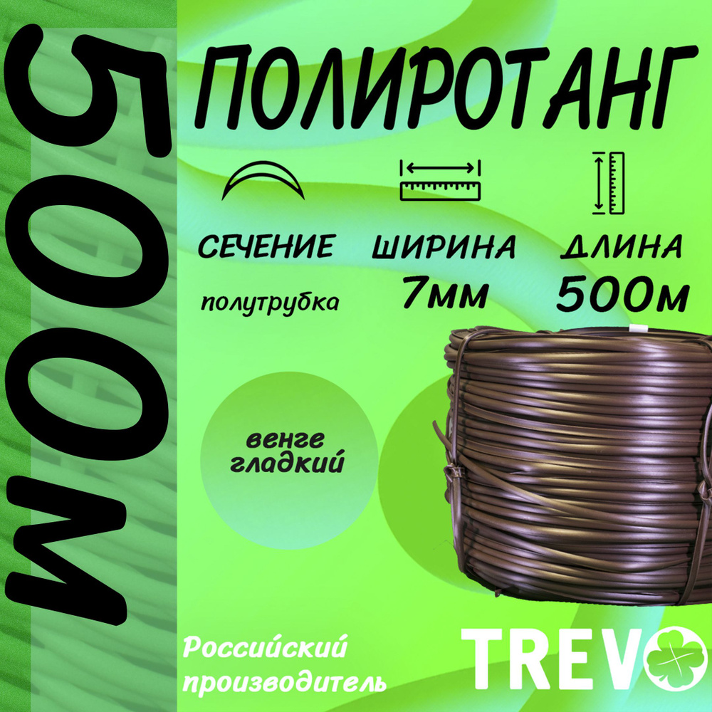 Полиротанг, искусственный ротанг для плетения 7мм - купить с доставкой ...