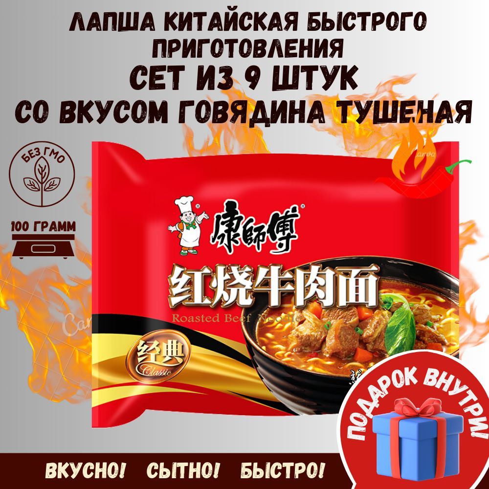 Китайская лапша быстрого приготовления сет 9 шт со вкусом Говядина Тушеная  - купить с доставкой по выгодным ценам в интернет-магазине OZON (1229126766)