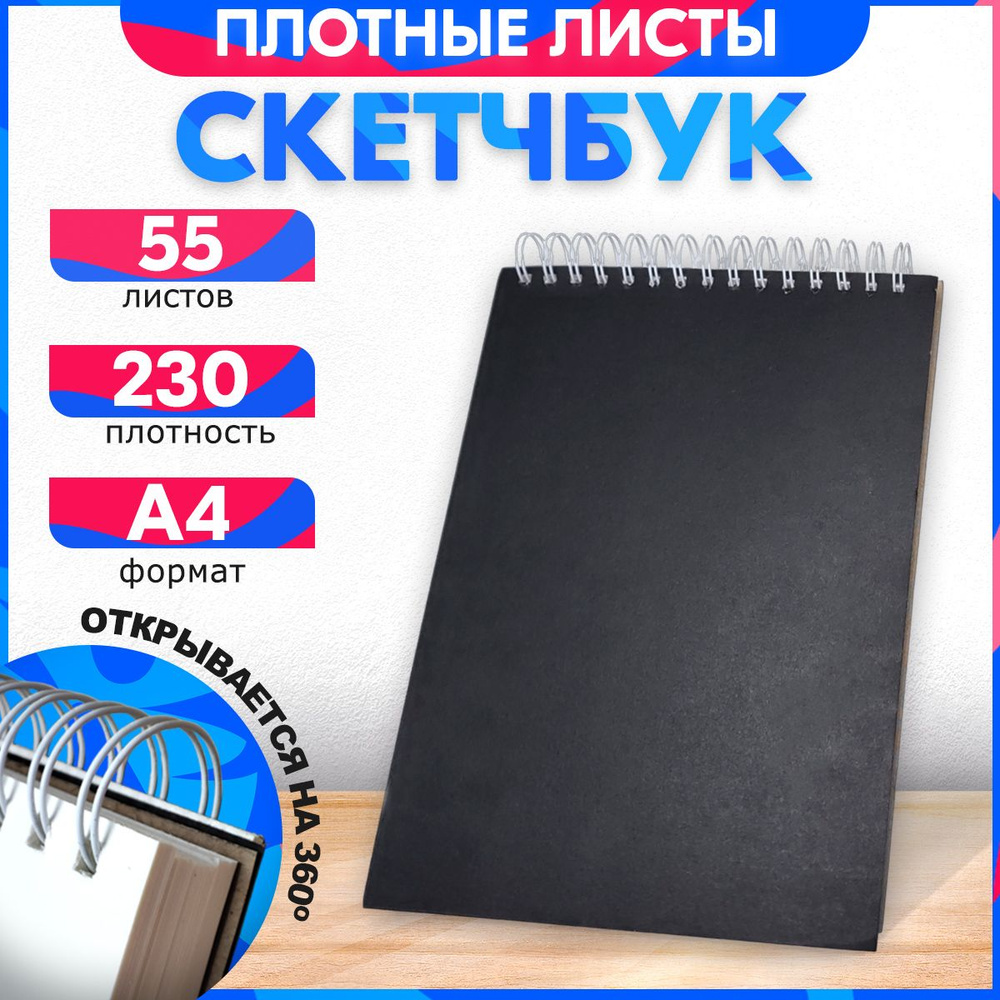 Скетчбук вертикальный А4 с черной обложкой, 230 гр, 55 листов. Для ...