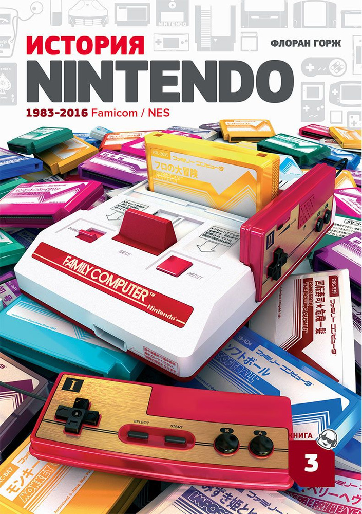 История Nintendo 1983-2016 книга. Нинтендо 1983. История Nintendo. Книга 3 1983-2016 Famicom Флоран Горж. Нинтендо Фамиком.