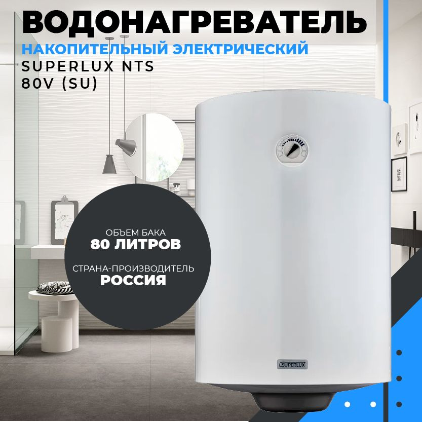 Водонагреватель электрический Ariston Superlux NTS 80 V (SU) (1,5 кВт, кругл., мех. термостат)  #1