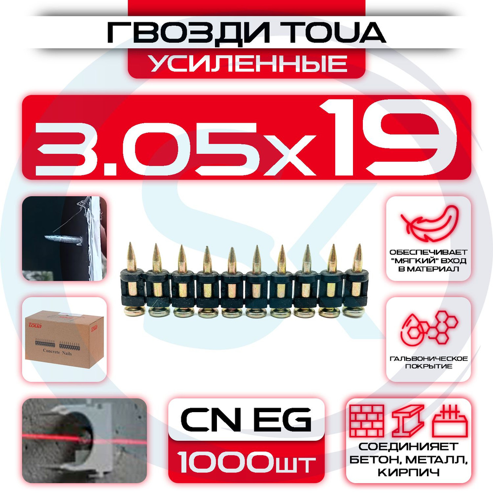 Усиленные гвозди 3,05х19мм CN EG по бетону и металлу Toua Bullet Point  #1