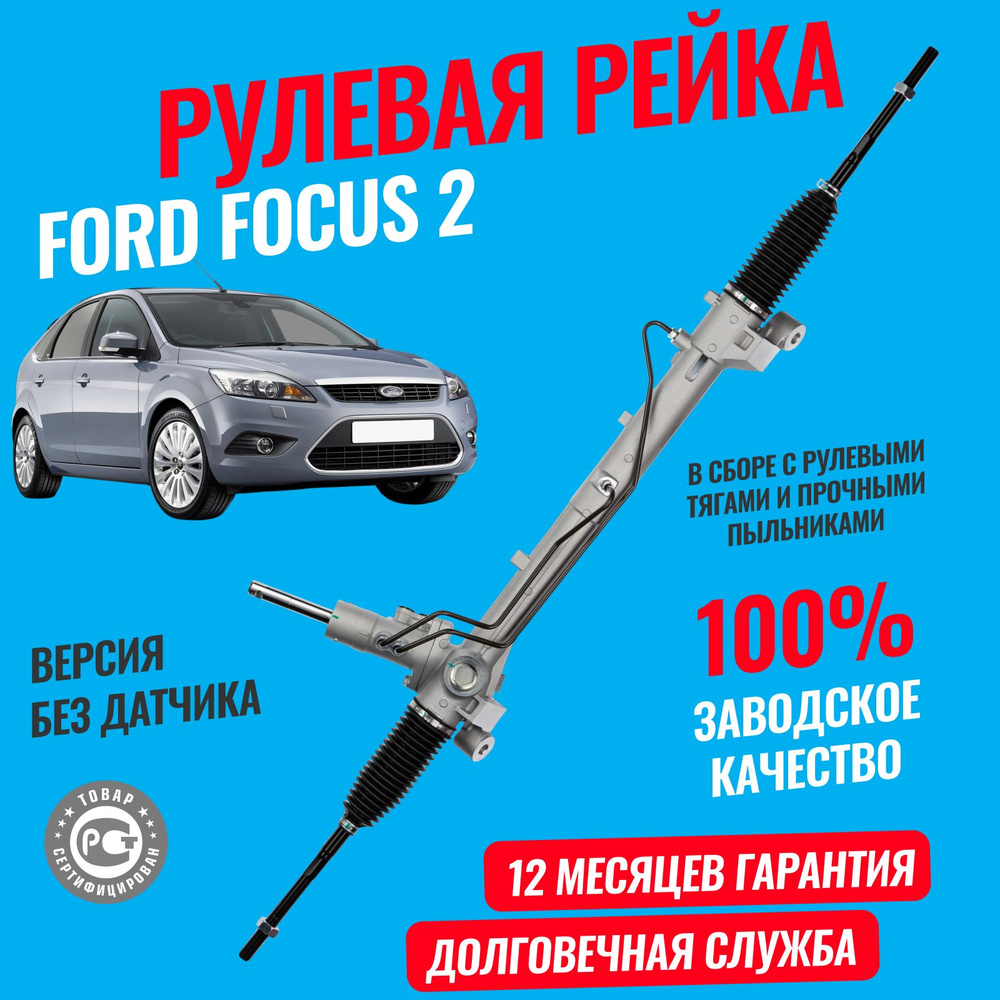 Рулевая рейка Форд Фокус 2 Ford Focus 2 1.4 1.6 без датчика - Dagger арт.  1768611 - купить по выгодной цене в интернет-магазине OZON (1219734760)