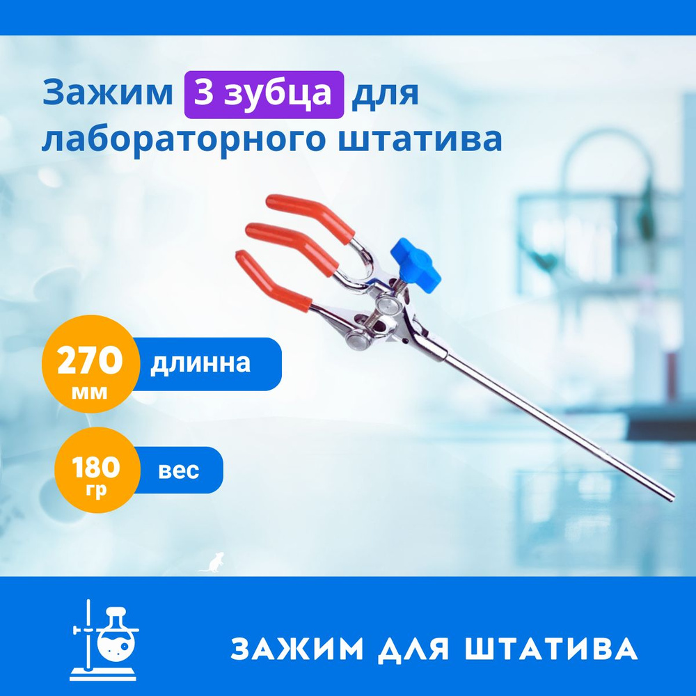 Зажим лабораторный 3 зубца, для штатива 270мм - купить с доставкой по ...