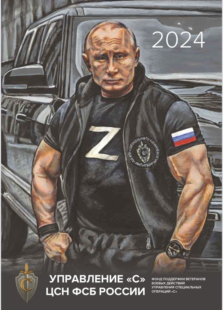 Календарь ФСБ Путин Z 2024 год - купить с доставкой по выгодным ценам в  интернет-магазине OZON (1261334930)
