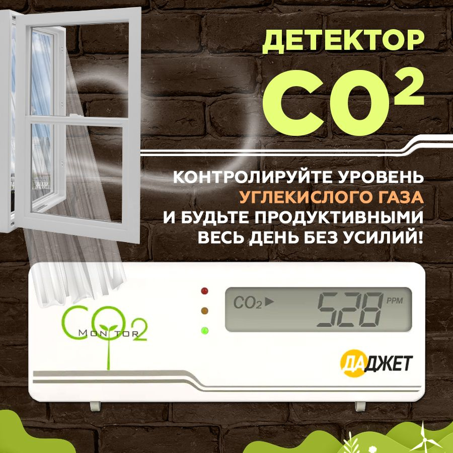 Детектор углекислого газа Даджет, Измеритель co2, Датчик CO2, Анализатор  воздуха