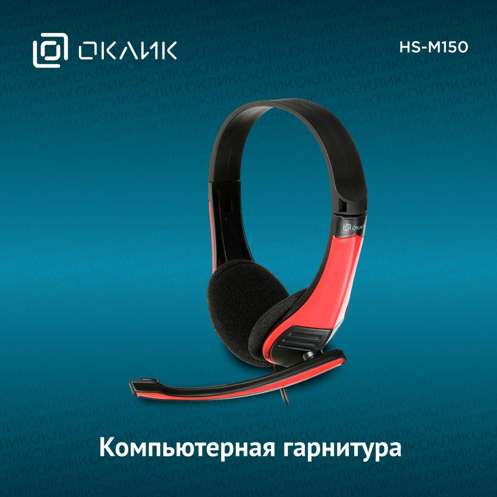 Наушники Накладные OKLICK HS-M150 черный/красный - купить по доступным ...