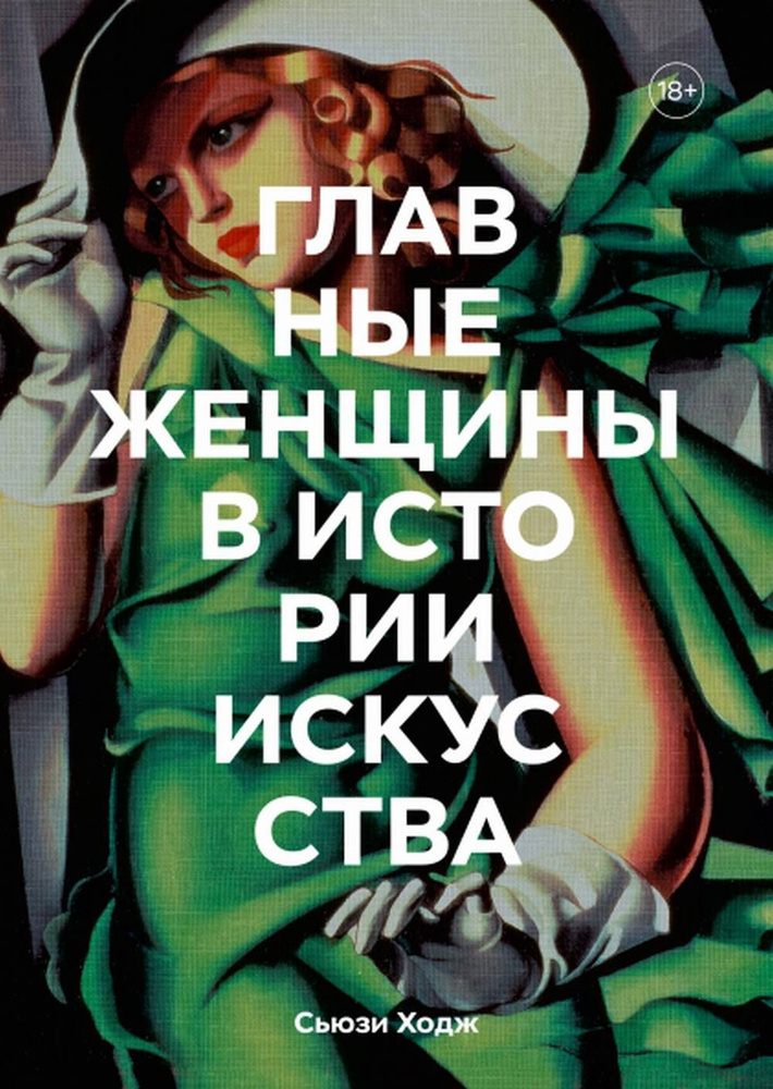 Главные женщины в истории искусства. Ключевые работы, темы, направления ...
