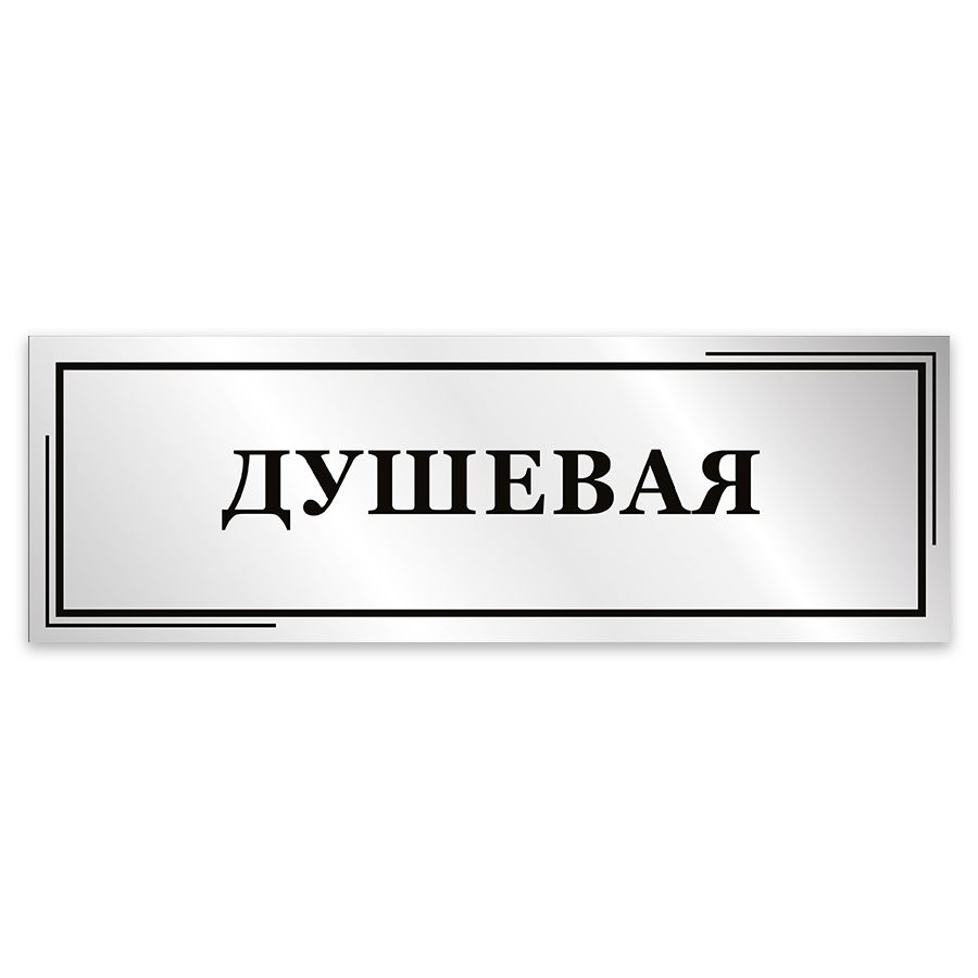 Табличка, Мастерская табличек, Душевая, 30см х 10см, в салон красоты, на дверь  #1