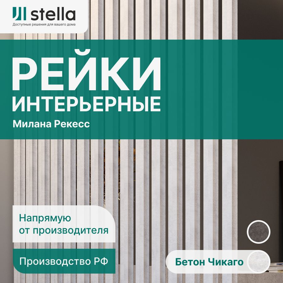 Stella Рейка интерьерная МДФ декоративная, как деревянная; для стен,  зонирования комнаты, потолка, для перегородки или ниши; Форма Милана Рекесс  Бетон Чикаго 2700*27*19 мм (упаковка 8 штук) - купить с доставкой по  выгодным