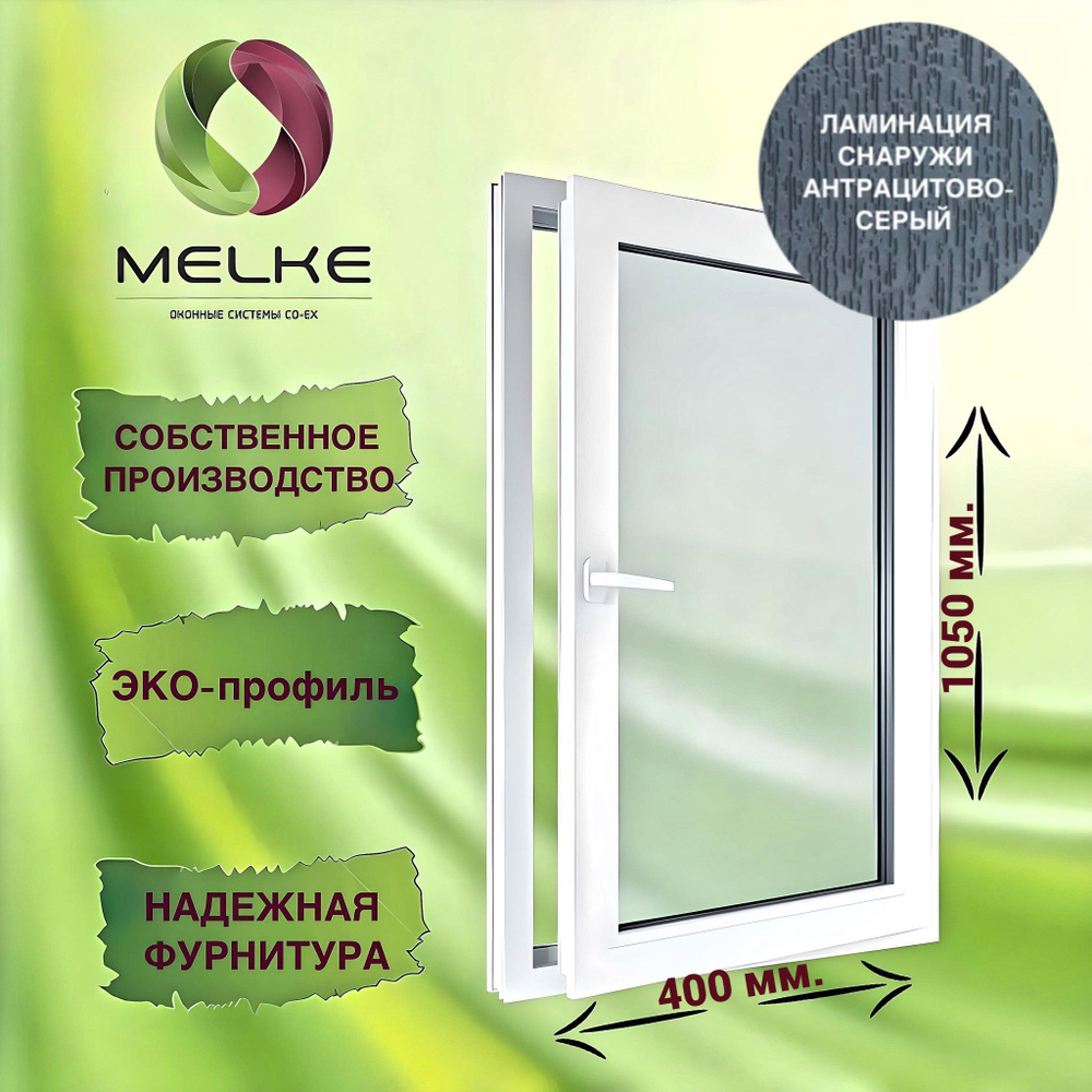 Окно 1050 х 400 мм., Melke 60 (Фурнитура FUTURUSS), правое одностворчатое, поворотное, цвет внешней ламинации #1