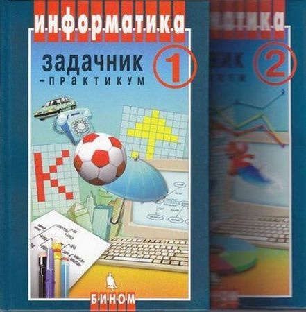 8-9 класс. Залогова Л.А. Информатика Задачник-практикум (комплект в 2-х ...