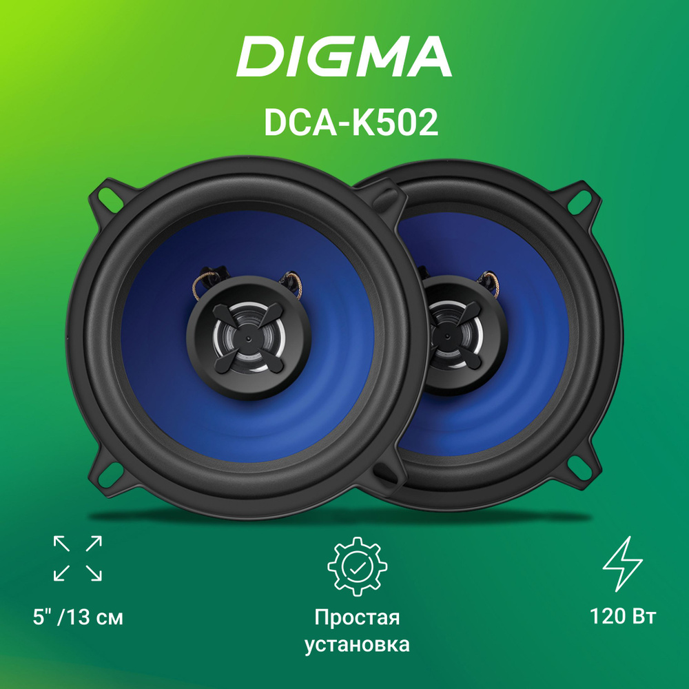 Колонки автомобильные Digma DCA-K502 (без решетки) 120Вт 90дБ 4Ом 13см  (5дюйм) (ком.:2кол.)