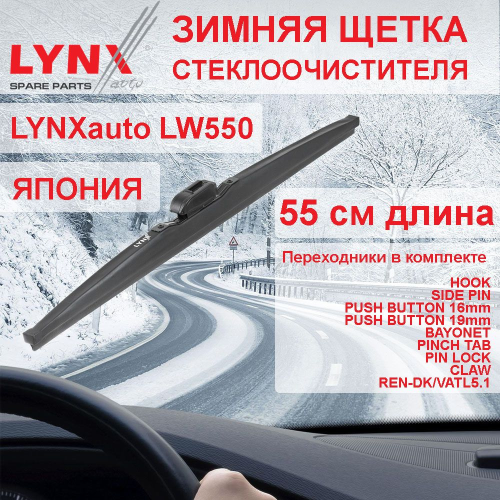 Зимняя щетка стеклоочистителя 550 мм LYNXauto LW550 с переходниками VATL5.1