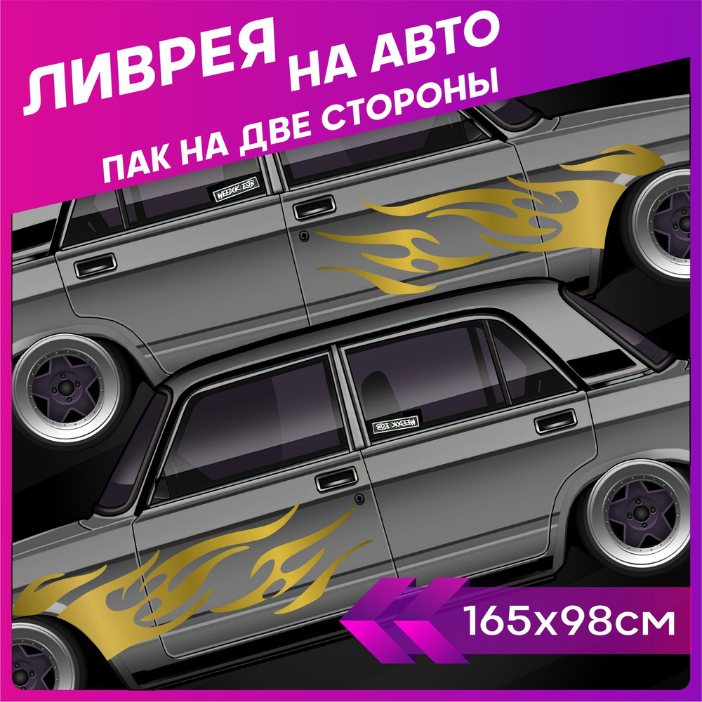 Наклейки на авто большие ливрея Огонь Flame JDM