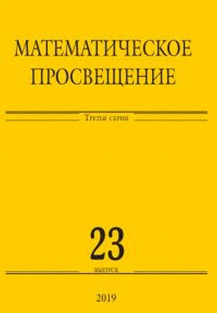 Математическое просвещение. Третья серия. Выпуск 23. Вып.23  #1