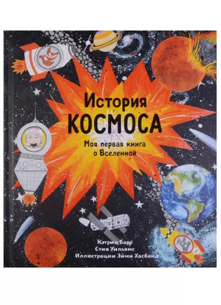 История космоса. Моя первая книга о Вселенной - купить с доставкой по ...
