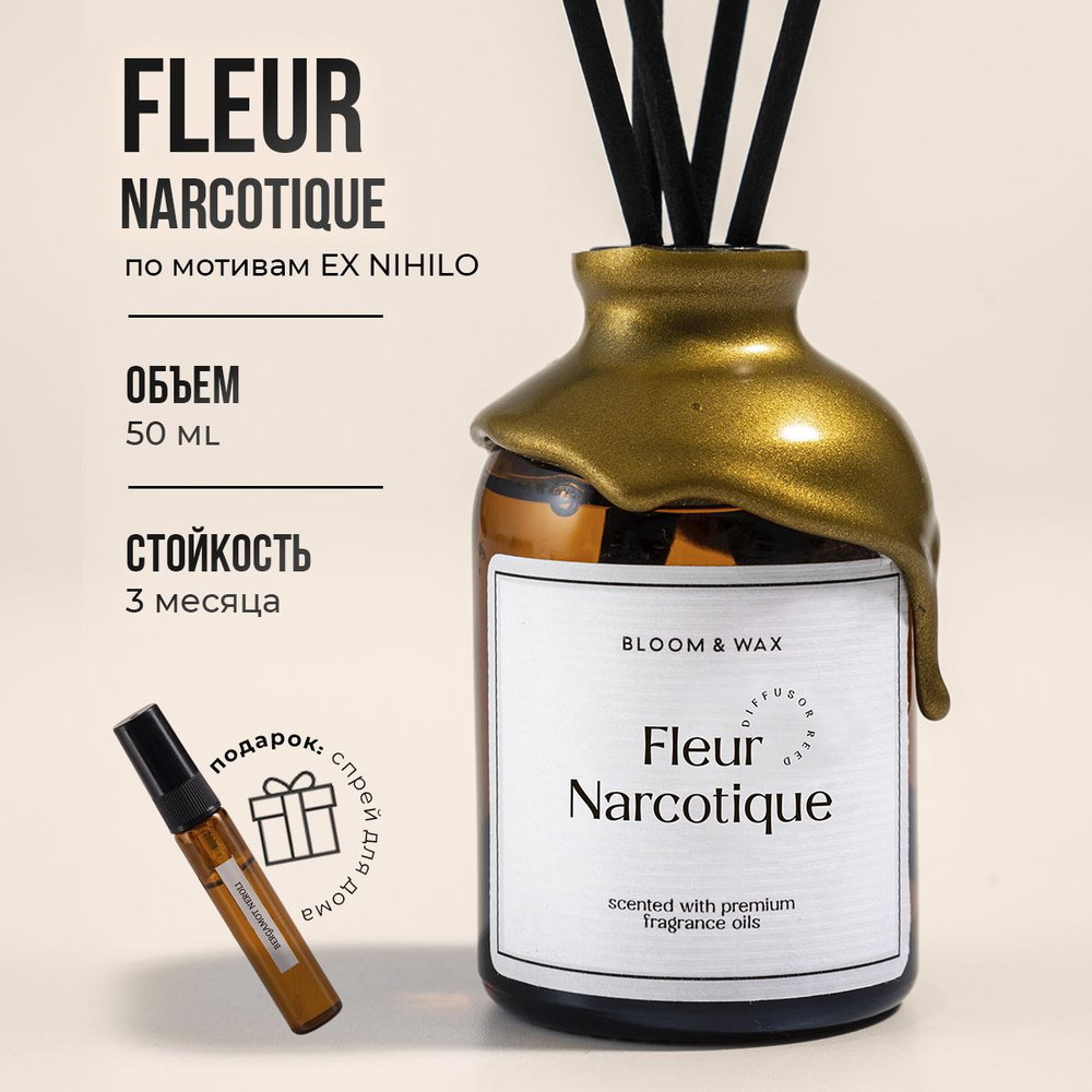 Ароматический диффузор Fleur Narcotique, аромадиффузор с палочками BLOOM &  WAX, 50 мл.