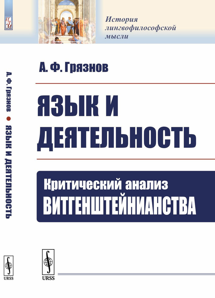 Язык и деятельность: Критический анализ витгенштейнианства | Грязнов Александр Феодосиевич  #1