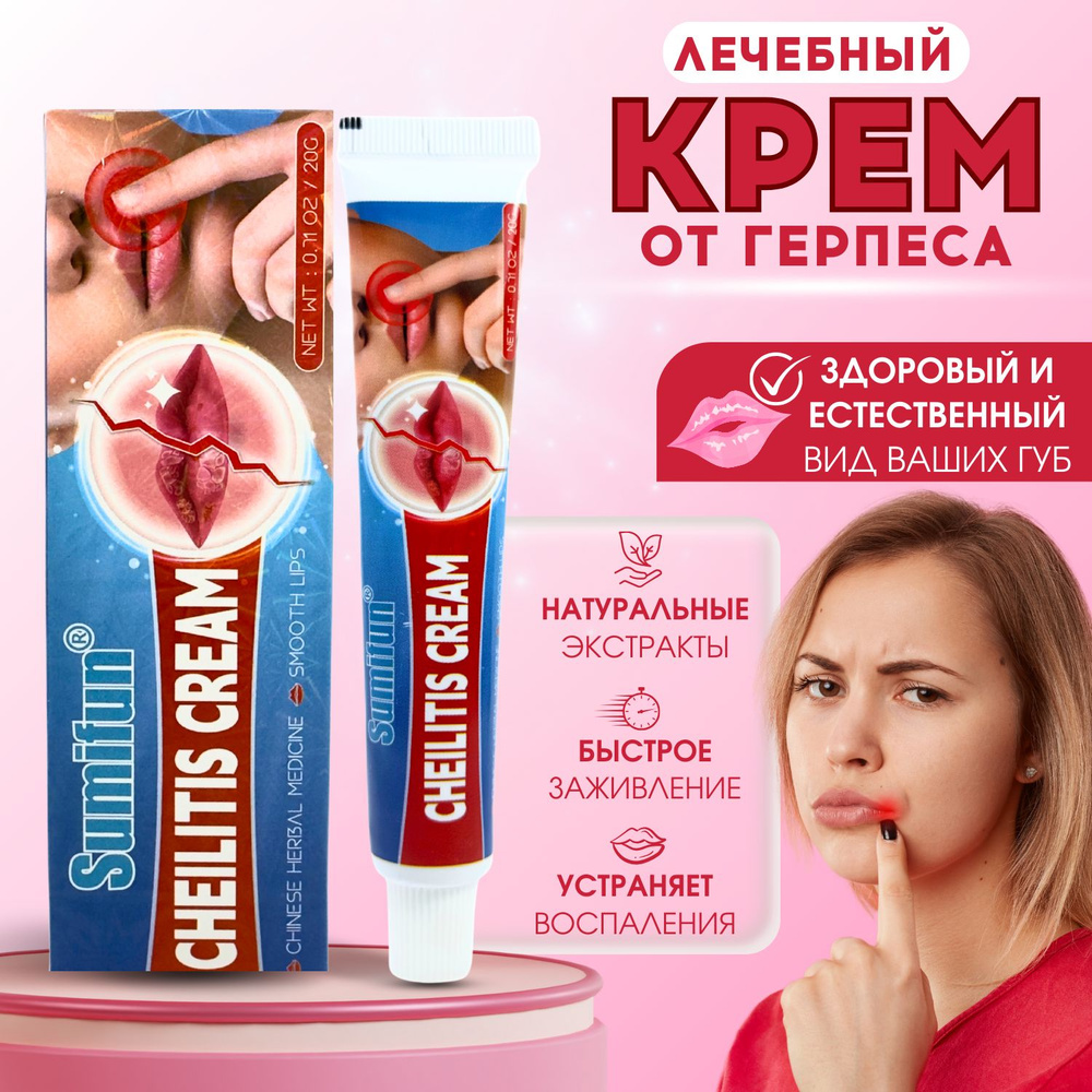 Крем от герпеса и хейлита Sumifun, китайская чудо мазь против трещин и  сухости на губах - купить с доставкой по выгодным ценам в интернет-магазине  OZON (1253697516)