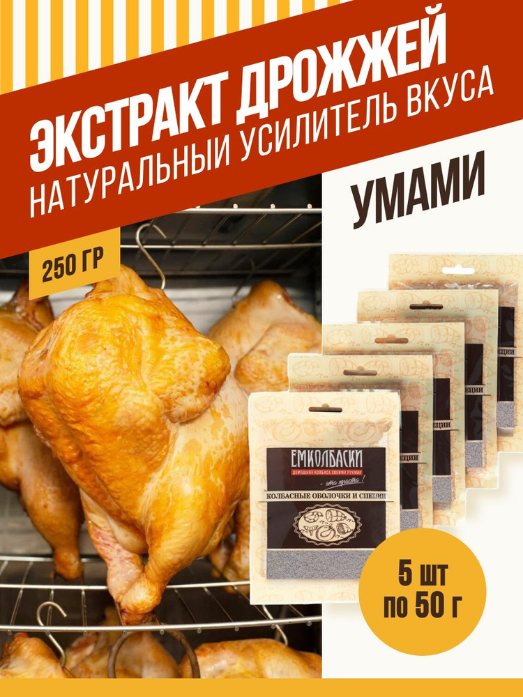 Экстракт дрожжевой (сухой) ,натуральный усилитель вкуса , 50 гр, 5 шт. ЕМКОЛБАСКИ  #1