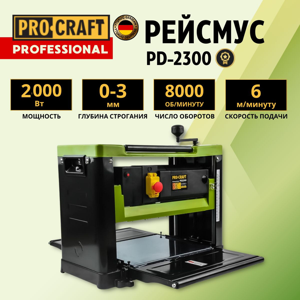 Рейсмус рубанок PROCRAFT PD2300 деревообрабатывающий станок купить по ...