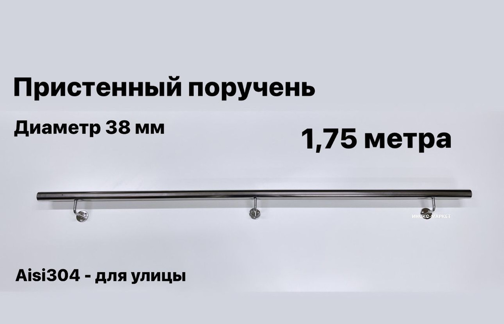 Пристенный поручень для лестницы из нержавеющей стали Aisi 304 диаметр 38 мм  #1