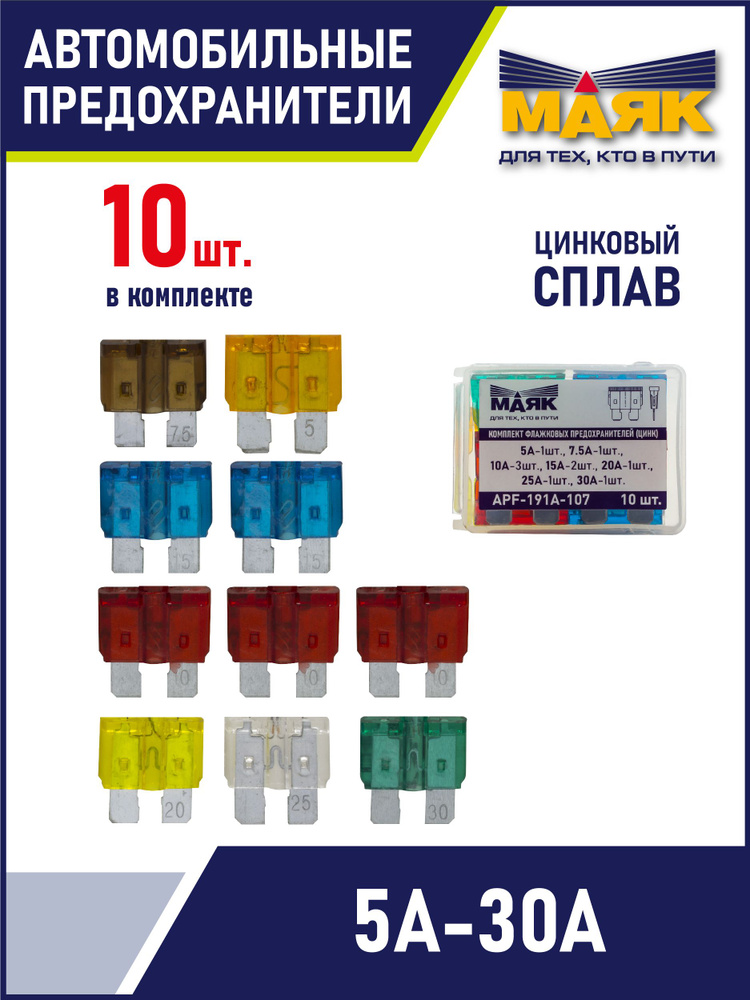 Предохранители автомобильные набор флажковые цинк 5А-30А МАЯК (10 штук ...
