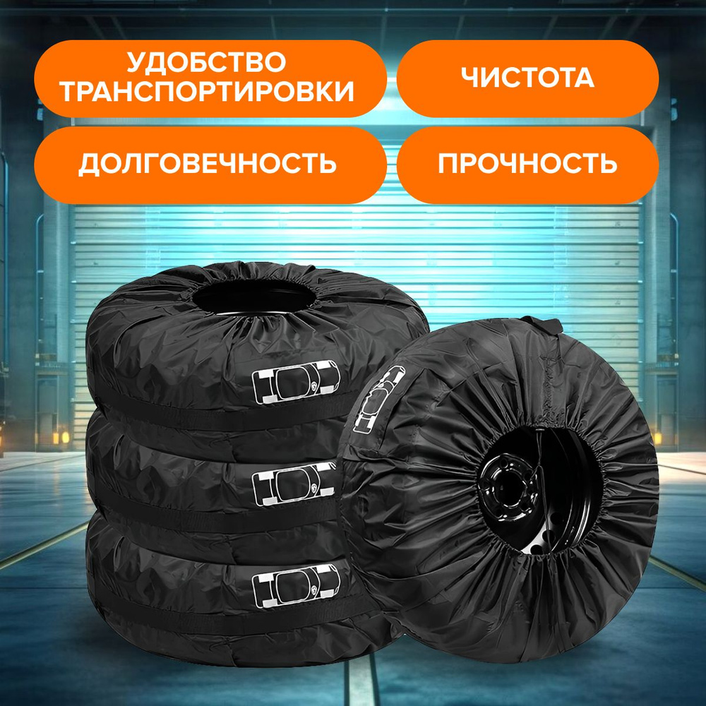 Чехол для колес авто до 16-20 - купить по доступным ценам в интернет ...
