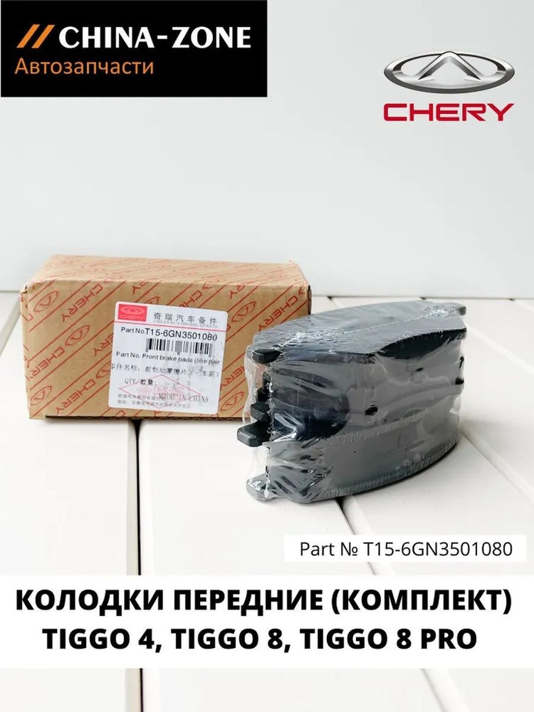 Колодки тормозные Chery T156GN3501080 Передние - купить по низким ценам ...
