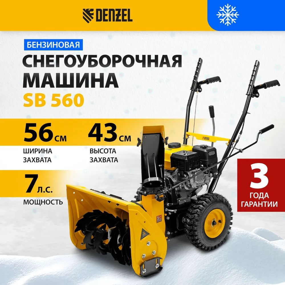 Бензиновая снегоуборочная машина SB 560, 212 cc, ручной старт, 5 скоростей вперед и 2 назад, регулировка #1