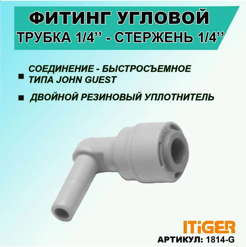 Фитинг угловой укороченный iTiGer 2шт. типа John Guest (JG) для фильтра воды, трубка 1/4" - стержень #1