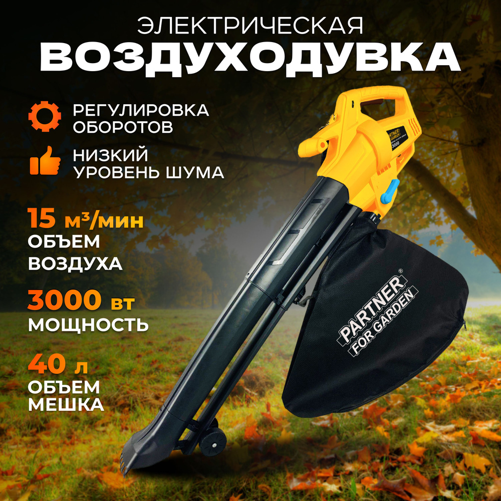 Ветродуйка / Садовая воздуходувка-пылесос электрический Partner For Garden  BE 3000 ( Объем мешка для сбора мусора 40 л, 3000 Вт, Скорость потока ...