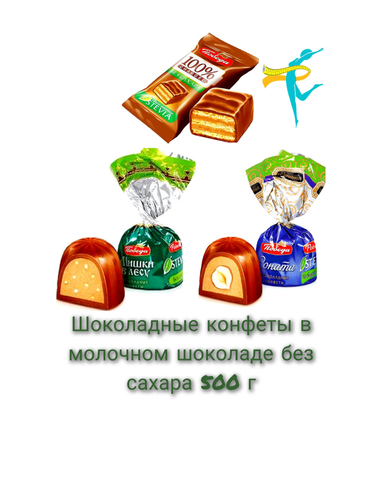 Шоколадные конфеты без сахара 500 г(Соната, Мишки в лесу, молочный Чаржед)  - купить с доставкой по выгодным ценам в интернет-магазине OZON (1265951403)