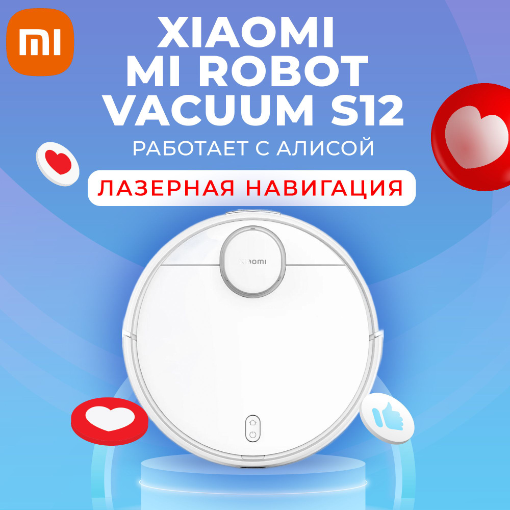 Робот-пылесос Xiaomi Mi Robot Vacuum S12